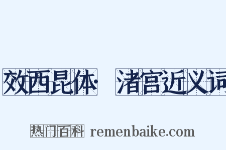 效西昆体·渚宫近义词是什么意思的图片